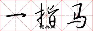 一指马怎么写好看