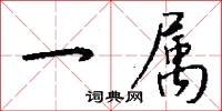 一属怎么写好看