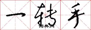 一转手怎么写好看