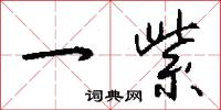 一紫怎么写好看