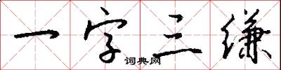 一字三缣怎么写好看