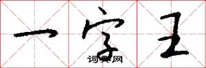 一字王怎么写好看