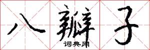 八瓣子怎么写好看