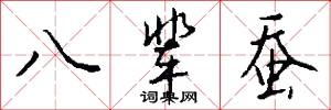 八辈蚕怎么写好看