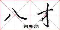 八才怎么写好看