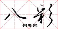 八彩怎么写好看