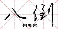八倒怎么写好看