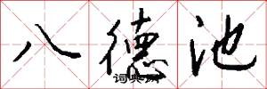 八德池怎么写好看