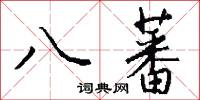八蕃怎么写好看