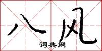 八风怎么写好看