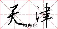 天津怎么写好看