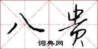 八贵怎么写好看