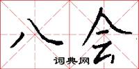 八会怎么写好看