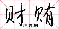 财贿怎么写好看