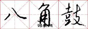 八角鼓怎么写好看