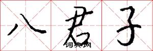 八君子怎么写好看