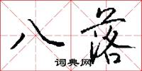 八落怎么写好看