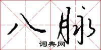 八脉怎么写好看
