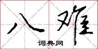 八难怎么写好看