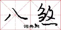 八煞怎么写好看