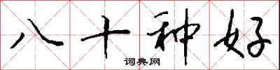 八十种好怎么写好看