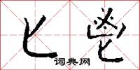 匕鬯怎么写好看