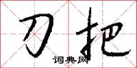 刀把怎么写好看