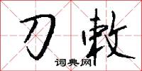 刀敕怎么写好看