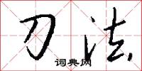 刀法怎么写好看