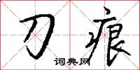 刀痕怎么写好看
