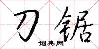 刀锯怎么写好看