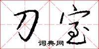 刀室怎么写好看