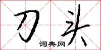 刀头怎么写好看