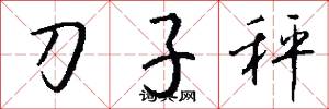 刀子秤怎么写好看