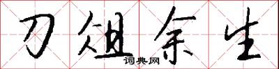 刀俎余生怎么写好看