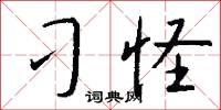 刁怪怎么写好看