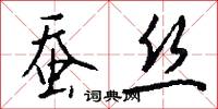 蚕丝怎么写好看