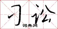 刁讼怎么写好看