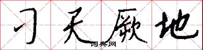 刁天厥地怎么写好看
