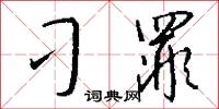 刁罪怎么写好看