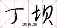 丁坝怎么写好看