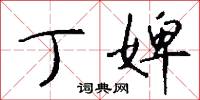 丁婢怎么写好看