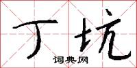 丁坑怎么写好看