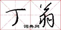 丁翁怎么写好看