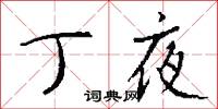 丁夜怎么写好看