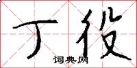 丁役怎么写好看