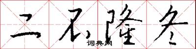 二不隆冬怎么写好看