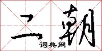 二朝怎么写好看