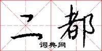 二都怎么写好看