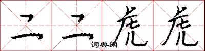 二二虎虎怎么写好看
